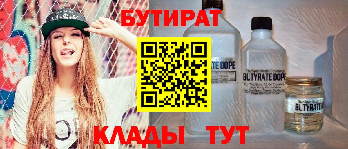 БУТИРАТ Butirat  Вход с VPN  БУТИРАТ  Новый Уренгой 
